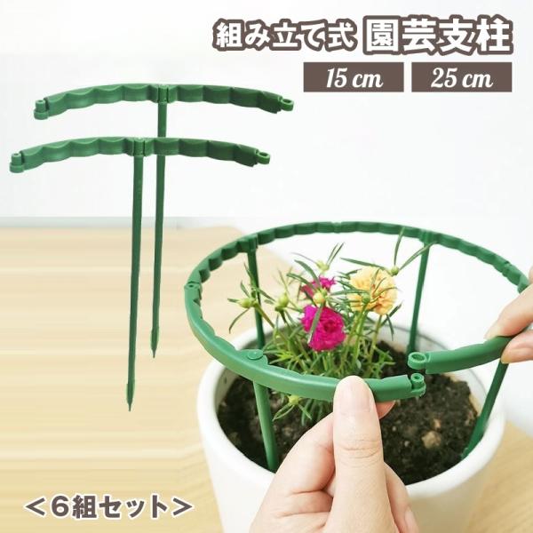 植物の広がりや転倒防止に便利な、園芸支柱6組セットです。鉢植えの大きさに合わせて、自由に組み合わせてお使いください。【サイズについて】画像をご参照ください。【素材について】プラスチック【カラーについて】生産ロットにより柄の出方や色の濃淡が異...