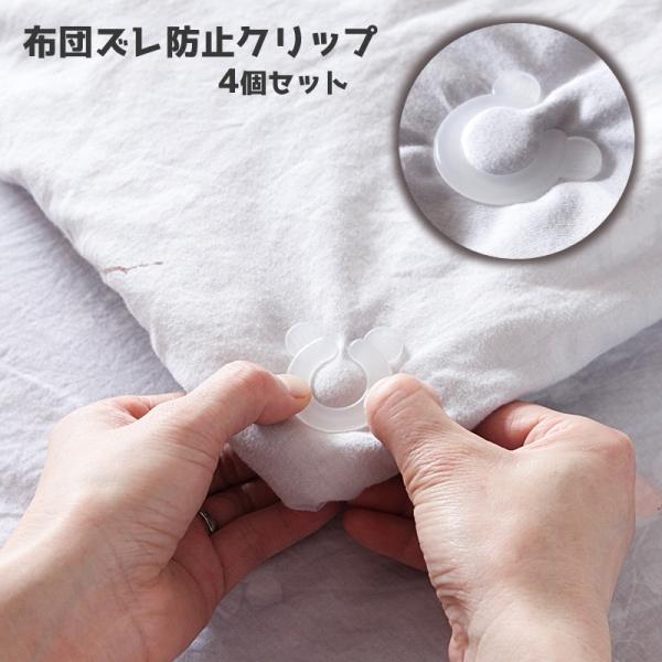 布団のズレ防止クリップ4個セット挟むだけでカバーなどのズレを防いでくれる、便利なアイテムです。毎日のベッドメイクや就寝中のストレスをフリーにしてくれる優れもの。※同色の4個セットとなります。【サイズについて】画像をご参照ください。【素材につ...