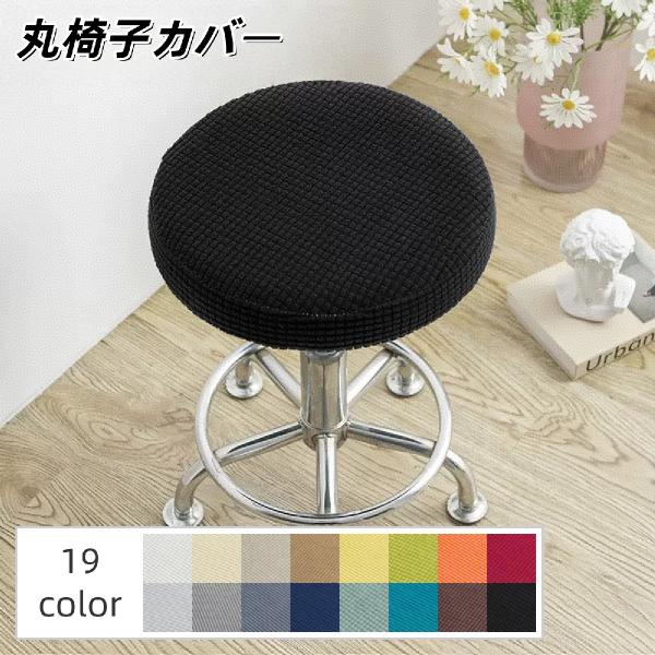 シンプルなデザインの丸椅子用チェアカバーです。お部屋の模様替えや汚れ予防に◎簡単に装着できるのもうれしいですね♪【サイズについて】画像をご参照ください。【素材について】ポリエステル【カラーについて】生産ロットにより柄の出方や色の濃淡が異なる...