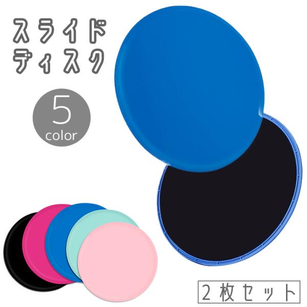 plusnao スライドディスク 2枚セット スライダー 円盤 丸形