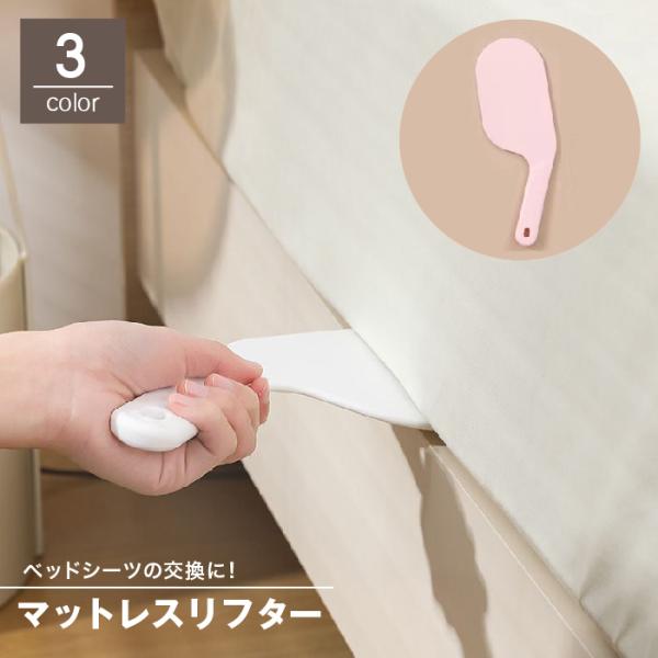 ベッドメイキングに役立つ、マットレスリフターです。重いマットを持ち上げることなく、楽々シーツ交換♪時間を掛けることなく、面倒な作業が片付きます！フック穴があるので収納にも便利です。【素材について】PP【カラーについて】生産ロットにより柄の出...