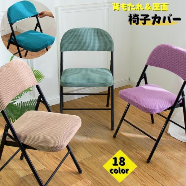 plusnao（プラスナオ） 椅子カバー チェアカバー 折りたたみ椅子 会議