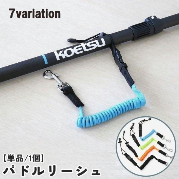カヤックやボートに乗る際に必須なアイテム◎パドルリーシュ(単品)です。パドルの水没や紛失防止に役立ちます♪【サイズについて】画像をご参照ください。【素材について】TPU、合金【カラーについて】生産ロットにより柄の出方や色の濃淡が異なる場合が...