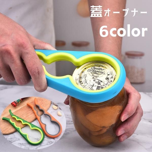 オープナー 蓋開け 瓶開け 栓抜き 蓋オープナー キッチンツール マルチ