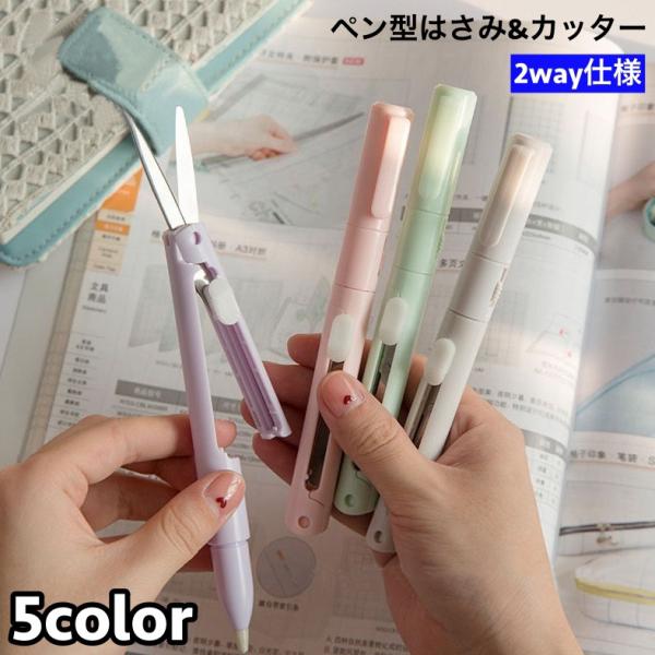 はさみ カッター 2way ペン型 折りたたみ ポータブル コンパクト 持ち歩き 便利 カッターペン ハサミペン 文具 文房具