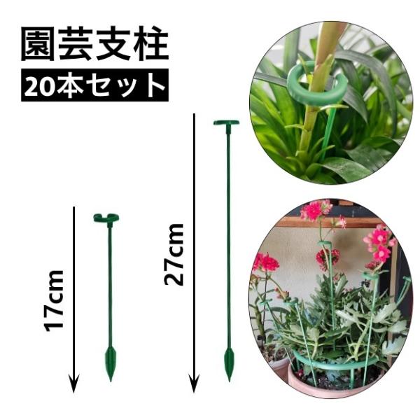 茎の広がりや転倒を予防する園芸支柱、20本セットです。取付簡単で様々な植物にお使いいただけます♪※長さ37cm・48cmも販売中です。【zak-88486-1】で検索してください。【サイズについて】画像をご参照ください。【素材について】PP...
