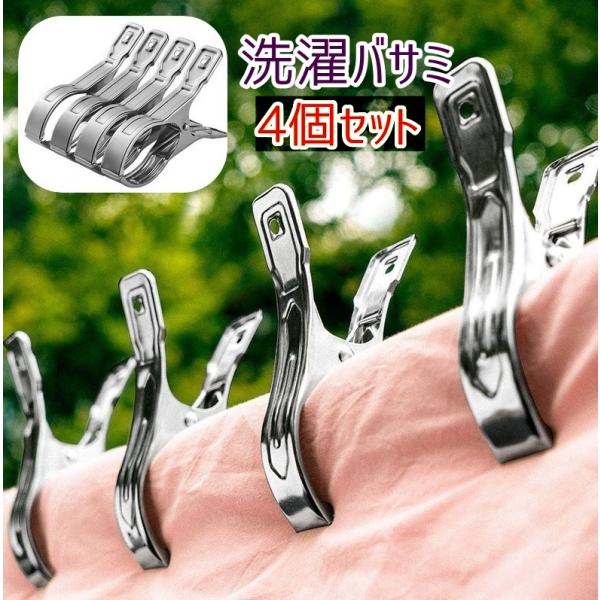 洗濯ばさみ 洗濯バサミ 4個セット ステンレス スチール 洗濯用品 洗濯