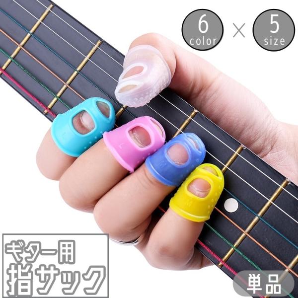 弦楽器の練習にオススメのアイテム。シリコン製の指サック(単品)です。指先の怪我予防ができます。【サイズについて】画像をご参照ください。【素材について】ギター用 指サック 指パッド フィンガースリーブ 保護パッド 指先ガード プロテクター 弦...