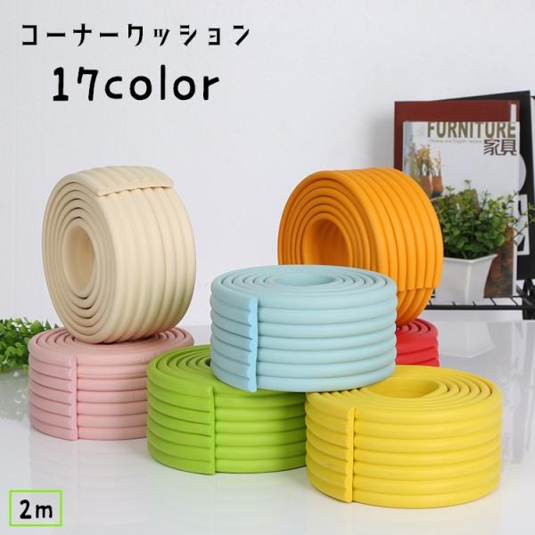 ハサミでカットして長さや幅を調節できるコーナークッションです。赤ちゃんや小さなお子様のケガ防止に◎家具やインテリアに合わせて豊富なカラーからお選びください。【サイズについて】画像をご参照ください。【素材について】NBR【カラーについて】生産...