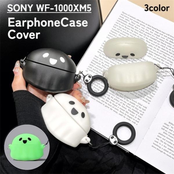イヤホンケースカバー SONY WF-1000XM5用 保護 汚れ防止 蓄光 夜光