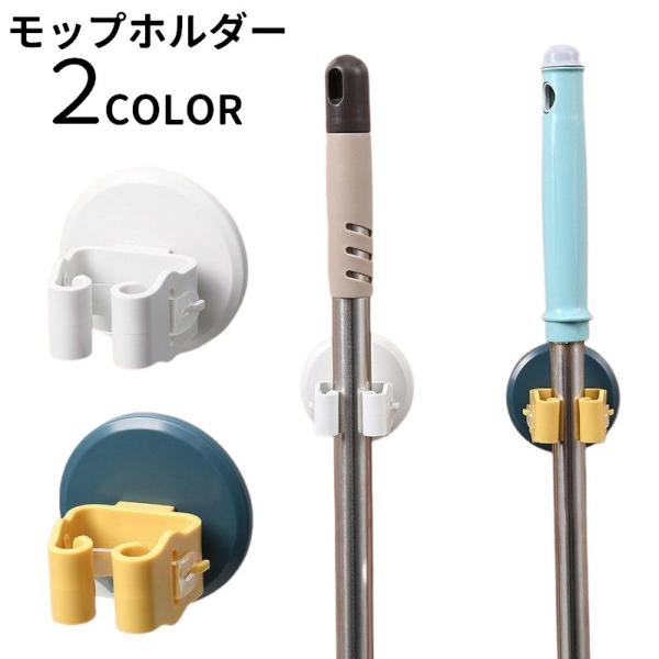 ほうきかけ　かさかけ モップホルダー ほうきホルダー 4個セット 傘掛け 傘立て 掃除用具