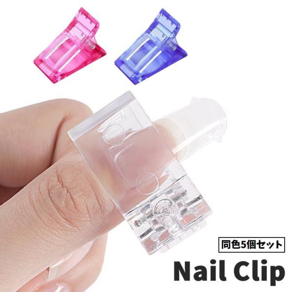 ネイルクリップ 同色5個セット ネイルチップ固定 ポリジェル用 ネイル