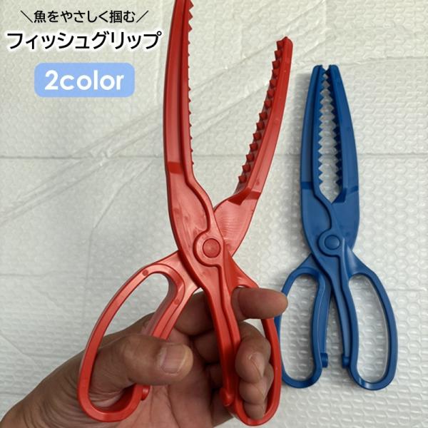 フィッシュグリップ フィッシュキャッチャー 釣り用 ハサミ型 魚つかみ 魚掴み 魚ばさみ 魚キャッチ 挟む 釣り具 釣具 魚釣り フィッシングツール