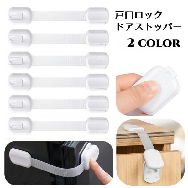 子供の安全対策、いたずら防止に♪戸口ロック、同色6個セットです。折り曲げての使用も可能なタイプで角の取り付けもOK！ハサミでカットして長さ調節も可能です。ドア、引き出し、冷蔵庫などのチャイルドロックに◎【サイズについて】画像をご参照ください...