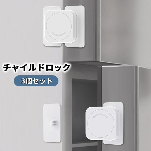 冷蔵庫などに貼りつけて設置できるチャイルドロック 3個セットです。小さなお子様のいたずら防止や安全対策に◎。地震対策にもおススメです。【サイズについて】画像をご参照ください。【素材について】ABS【カラーについて】生産ロットにより柄の出方や...