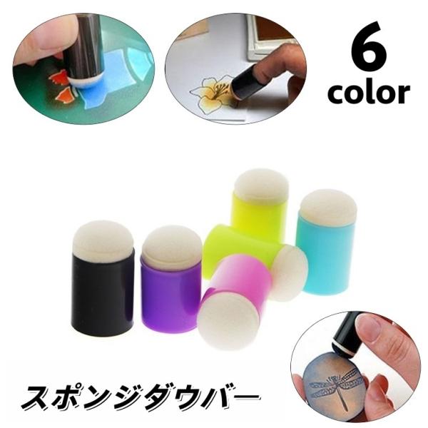インクや絵の具を吸い取って塗布できるスポンジダウバーです。ぼかしやグラデーション、ステンシルやマスキングにも◎【サイズについて】画像をご参照ください。【カラーについて】生産ロットにより柄の出方や色の濃淡が異なる場合がございます。お使いのモニ...