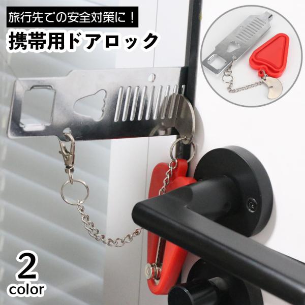 plusnao ポータブルドアロック 携帯用ドアロック 安全ロック