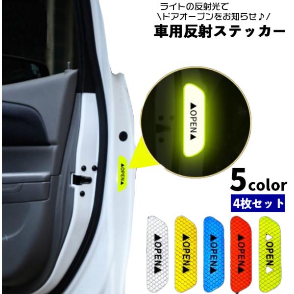 リフレクター シール 同色4枚セット カーステッカー 反射ステッカー 車