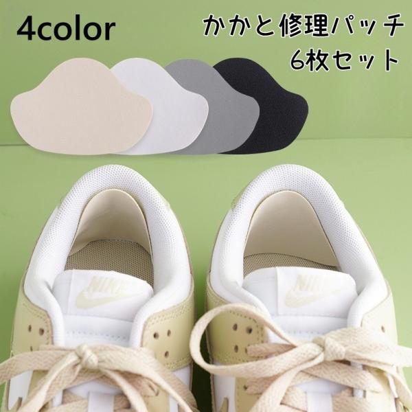スニーカーなどのかかとの補修に便利なかかと修理パッチです。靴のサイズに合わせてカット可能。靴ずれ防止にも♪同色6枚セットになります。【サイズについて】画像をご参照ください。【カラーについて】生産ロットにより柄の出方や色の濃淡が異なる場合がご...