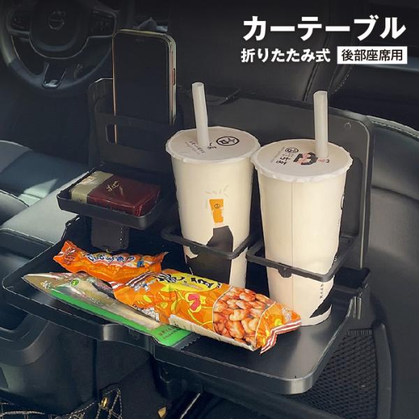カーテーブル 折りたたみ 簡易テーブル 車載用 ドリンクホルダー