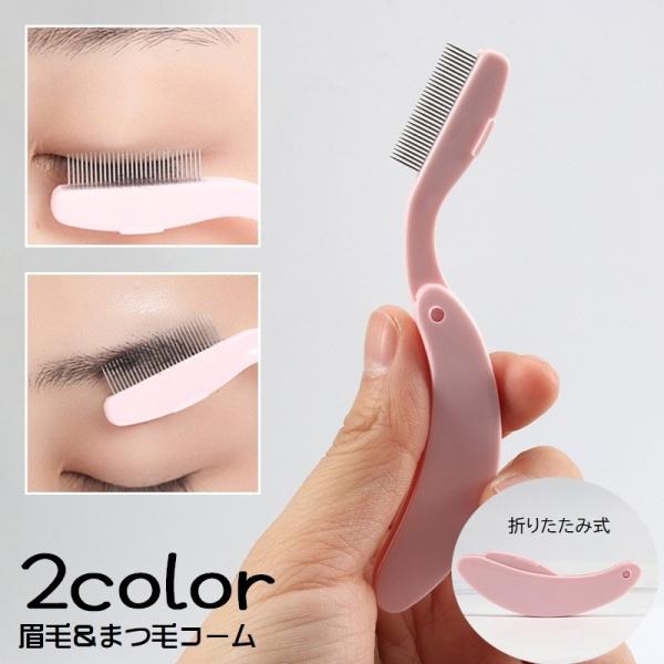 まつ毛や眉毛をきれいに整える折りたたみ式のコームです。コンパクトになるので、持ち運びにも便利◎2種類のカラーからお選びください。【サイズについて】画像をご参照ください。【カラーについて】生産ロットにより柄の出方や色の濃淡が異なる場合がござい...