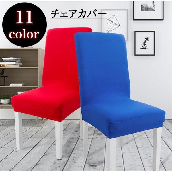 カラバリ豊富なチェアカバーです。厚手で伸縮性があります。椅子の背もたれ部分からカバーをかけるだけで取付簡単。汚れ防止や模様替えなど幅広くご使用いただけます。※その他のカラーも販売中です。【zak-91262-1】でご検索ください。【サイズに...