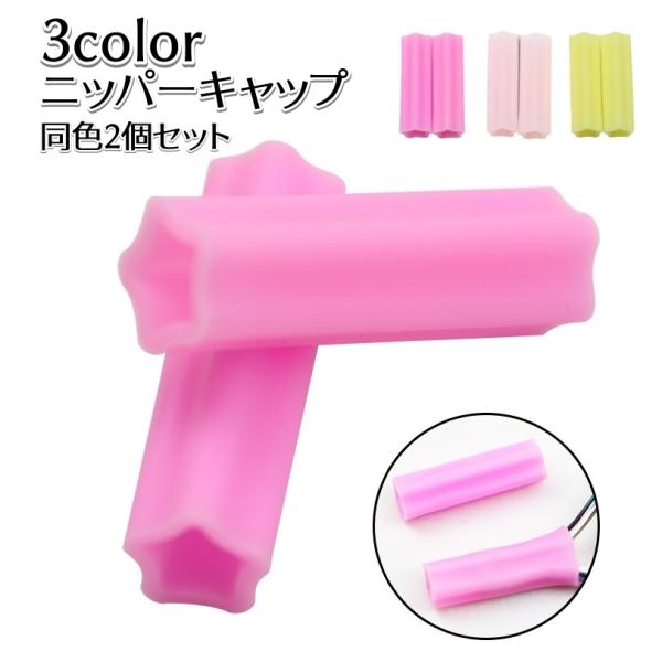 ニッパーの刃先を守るニッパーキャップ2個セットです。3色からお好きなカラーをご選択ください♪【素材について】シリコン【カラーについて】生産ロットにより柄の出方や色の濃淡が異なる場合がございます。お使いのモニターや撮影時の光の加減などにより画...
