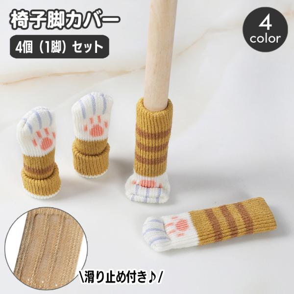 ネコ足デザインが可愛い椅子脚カバー、同柄4個セット。底部分に、シリコン製のすべり止め付きです☆注）表裏があり、表面は肉球は付いておりません。【サイズについて】画像をご参照ください。【素材について】アクリル、ゴム【カラーについて】生産ロットに...