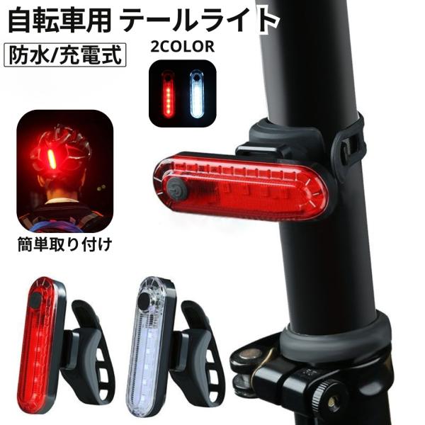サドル下のシートポストやハンドルバーに装着できるテールライト(USB充電式 点灯時間：約4〜5時間)です。夜間走行の安全対策におすすめ。スイッチオンで点灯する仕様になっています。USB充電式・防滴仕様自転車用LEDテールライト5LED仕様に...