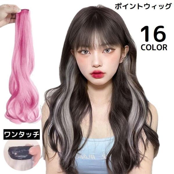 ワンポイントカラーの部分ウィッグに♪ヘアアレンジが楽しめるレディース用エクステです。ワンタッチコームで誰でも簡単装着&amp;取り外しOK☆ハサミでカットしてお好きな長さに調節可能◎【サイズについて】画像をご参照ください。【カラーについて】...