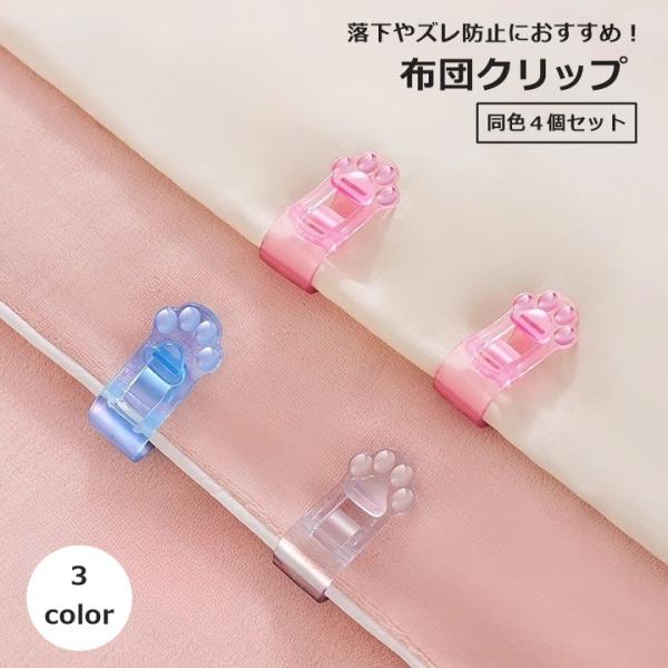 ネコちゃんの肉球デザインがとっても可愛い♪布団クリップ同色４個セットです。布団の落下やズレ防止におすすめ◎【サイズについて】画像をご参照ください。【素材について】ABS【カラーについて】生産ロットにより柄の出方や色の濃淡が異なる場合がござい...