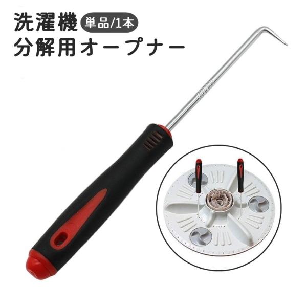 直角フックタイプの洗濯機分解用オープナーです。洗濯機のパルセーターの穴に引っ掛けて開けることが出来ます◎お掃除メンテナンスに使える便利なアイテムです♪※単品での販売になります。【サイズについて】画像をご参照ください。【素材について】合金、プ...