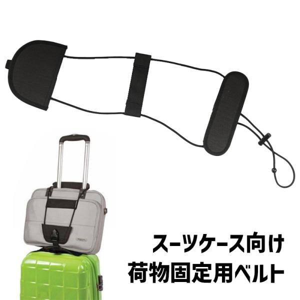 plusnao 荷物固定ベルト スーツケースベルト ラゲッジバンド