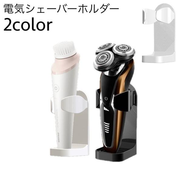 電気シェーバーを壁掛け収納できるシェーバーホルダーです。浴室や洗面所など濡れる場所でもOK◎【サイズについて】画像をご参照ください。【カラーについて】生産ロットにより柄の出方や色の濃淡が異なる場合がございます。お使いのモニターや撮影時の光の...