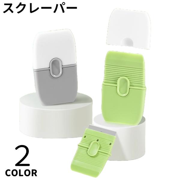 スクレーパー ミニ 油汚れ シールはがし 塗装用 ヘラ フィルム貼り 汚れ落とし カッティングシート キッチン オフィス スマホ
