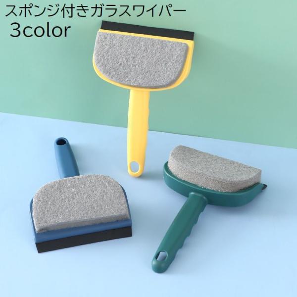 スポンジ付きガラスワイパー。窓や鏡、壁などの掃除に♪磨いて水切りまでできる便利なアイテムです。【サイズについて】画像をご参照ください。【素材について】ポリプロピレン（PP）、ラバー【カラーについて】生産ロットにより柄の出方や色の濃淡が異なる...