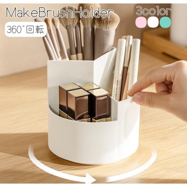 散らかりがちなメイク用品の整理整頓に！360度回転式のメイクブラシホルダーです。ペン立てや小物入れとしてもお使いいただけます♪※実物のピンクは画像よりも少し濃いめのカラーです。ご注意ください。※低価格でお届けするため、商品にバリが残っている...