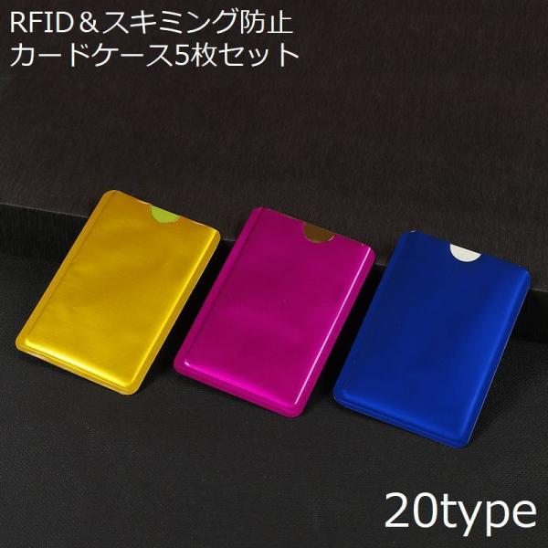 国内・海外旅行や日々の生活のセキュリティ対策に☆RFID＆磁気スキミング防止用のカードケース5枚セットです。キャッシュカードやクレジットカード、交通系のICカードなどに◎※同色・同デザインのカードケース5枚セットです。　異なるカラー・デザイ...