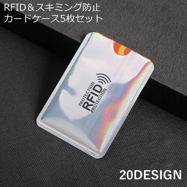 国内・海外旅行や日々の生活のセキュリティ対策に☆RFID＆磁気スキミング防止用のカードケース5枚セットです。キャッシュカードやクレジットカード、交通系のICカードなどに◎※同色・同デザインのカードケース5枚セットです。　異なるカラー・デザイ...