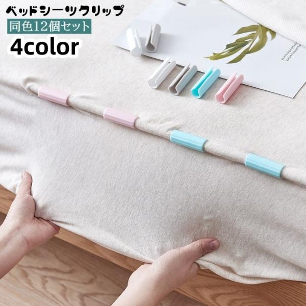 円筒型のベッドシーツクリップ、同色12個セットです。挟むだけで簡単取り付け♪シーツの固定・ズレ防止に役立ちます◎【サイズについて】画像をご参照ください。【素材について】PP【カラーについて】生産ロットにより柄の出方や色の濃淡が異なる場合がご...