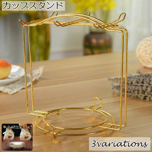 ヨーロピアン調がおしゃれなカップ＆ソーサースタンド。カップ4〜6個と、下にソーサーも置けて◎ご自宅用はもちろん、カフェやお店などのディスプレイ用にもいいですね！※収納できるカップやソーサーの数は食器の形状により異なります。【サイズについて】...