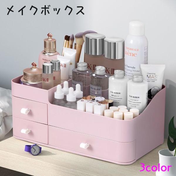 化粧品を収納できるメイクボックスです。引き出しも３ヶ所付いているので小物の収納にも最適♪。文房具入れとして使用もできます。一回り小さいサイズも販売中です。＜zak-92962-1＞で検索してください。【サイズについて】画像をご参照ください。...