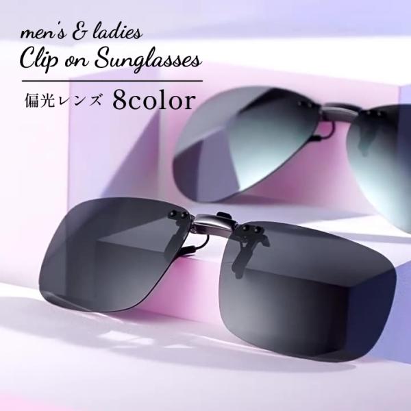 手持ちのメガネに装着してつかうサングラスクリップ。度付きサングラスに買い替える必要なく、眩しい日差しを遮ってくれます。眩しさや照り返しを抑えてぎらつきを防いでくれる偏光レンズタイプです。【サイズについて】画像をご参照ください。【素材について...