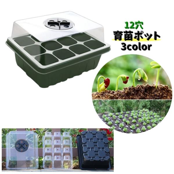 12穴の育苗ポット【単品】です♪太陽の光を遮らないクリアなカバーと回して調節できる通気口がついています。ガーデニングや家庭菜園にオススメです。【サイズについて】画像をご参照ください。【素材について】プラスチック【カラーについて】生産ロットに...