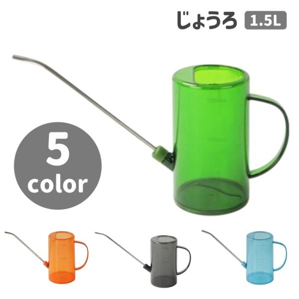 おしゃれなデザインのじょうろです。クリアカラーなので、中身が見えて水の残量が分かりやすい◎※こちらは1.5Lサイズの商品になります。　1Lサイズは【zak-93434】で検索してください。【サイズについて】画像をご参照ください。【素材につい...