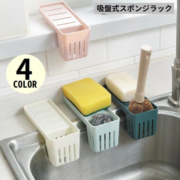 シンクまわりに簡単設置！台所はもちろん、浴室や洗面所などにも♪水切りバッチリ＆省スペースな吸盤式スポンジラックです。リビングのリモコンラック等にも使える多機能＆多用途な便利アイテム☆【サイズについて】画像をご参照ください。【素材について】ポ...