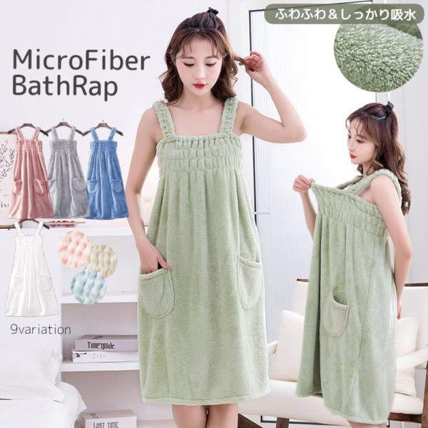 ふんわり素材でとってもキュートなキャミソールタイプのラップタオル。お風呂上りにはもちろんくつろぎタイムにルームウェアとして着ていただくのもおすすめ♪とっても可愛い9つのバリエーションからお選び頂けます★★【サイズについて】画像をご参照下さい...