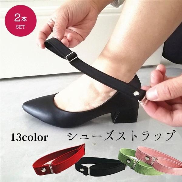 ハイヒールやバレエシューズなどに使えるレディース用シューズストラップ 2本組(両足分)です。カラバリ豊富で靴の色に合わせてお選びいただけます♪【サイズについて】画像をご参照ください。【素材について】ゴム【カラーについて】生産ロットにより柄の...