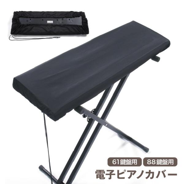 巾着型の電子ピアノカバーです。埃や傷、直射日光などから大切なピアノを保護します。61鍵盤・88鍵盤の2タイプからお選びください。【サイズについて】画像をご参照ください。【カラーについて】生産ロットにより柄の出方や色の濃淡が異なる場合がござい...