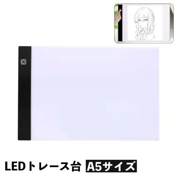 トレース台 A5サイズ LED USB接続 薄型 トレースパネル 模写 デッサン 画材 非調光 製図用品 画材 アート用品 コミック画材 アニメ イラ